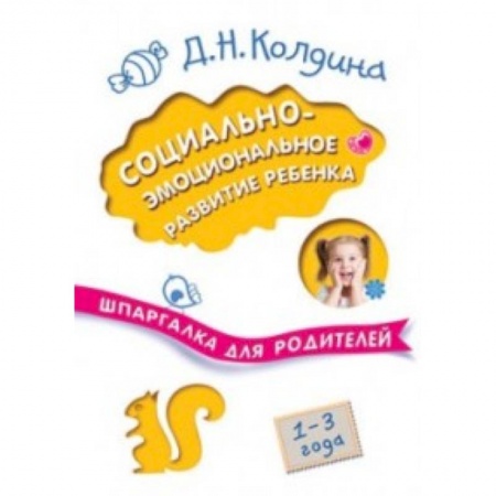 Книги для родителей, книга Социально-эмоциональное развитие ребенка. Шпаргалка для родителей. 1-3 года купить по низкой цене