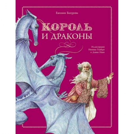 Книги, книга Король и драконы купить по низкой цене