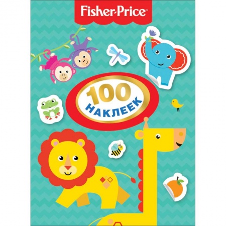 Книжки с наклейками, книга Fisher-Price. 100 наклеек купить по низкой цене