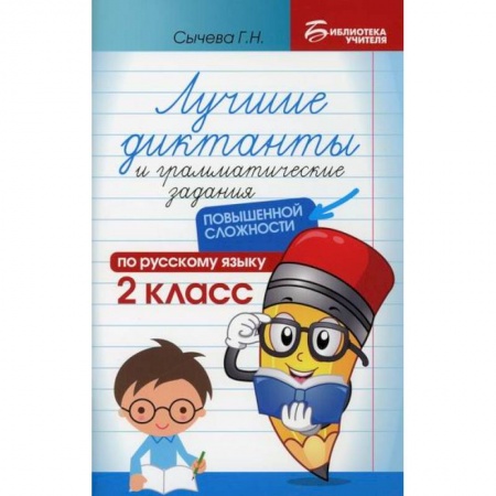 Русский язык, книга Лучшие диктанты и грамматические задания по русскому языку повышенной сложности: 2 класс купить по низкой цене