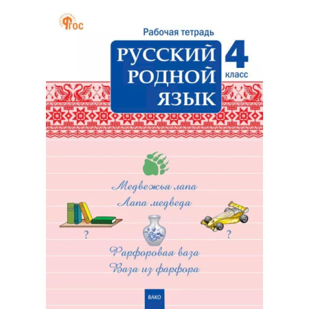 Русский язык. Правила и упражнения, книга Русский родной язык. 4 класс: рабочая тетрадь купить по низкой цене