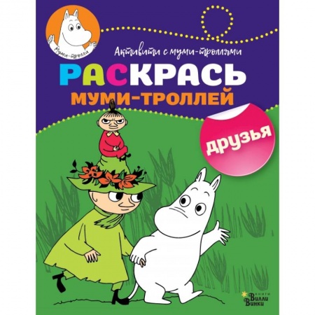 Раскраски, книга Раскрась муми-троллей. Друзья купить по низкой цене