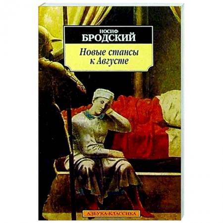 Русская поэзия, книга Новые стансы к Августе купить по низкой цене