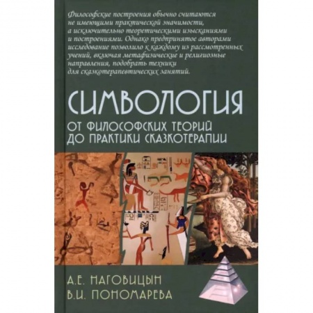 Общая психология, книга Симвология. От философских теорий до практики сказкотерапии купить по низкой цене