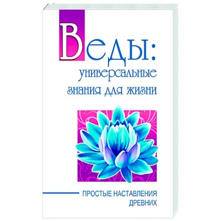 Книги, книга Веды: универсальные знания для жизни. Простые наставления древних купить по низкой цене