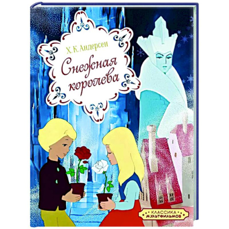 Сказки зарубежных писателей, книга Снежная королева купить по низкой цене