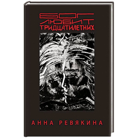 Русская поэзия, книга Бог любит тридцатилетних купить по низкой цене