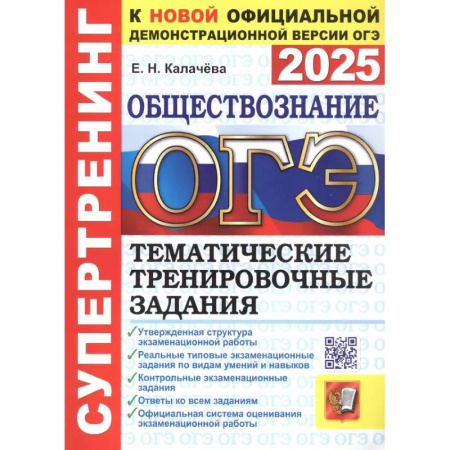 Обществознание, книга ОГЭ 2025. Обществознание. Тематические тренировочные задания купить по низкой цене