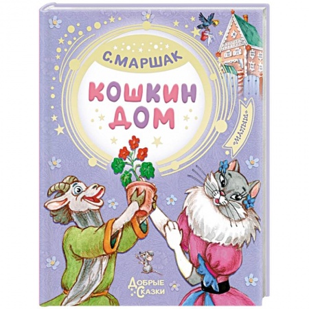 Сказки отечественных писателей, книга Кошкин дом купить по низкой цене