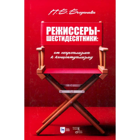 Кино. Киноискусство, книга Режиссеры-шестидесятники. От неореализма к концептуализму. Учебное пособие купить по низкой цене