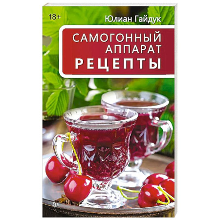 Самогон. Ликер. Настойка, книга Самогонный аппарат. Рецепты купить по низкой цене