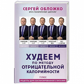 Худеем по методу отрицательной калорийности. Плюс рецепты для сбалансированного питания
