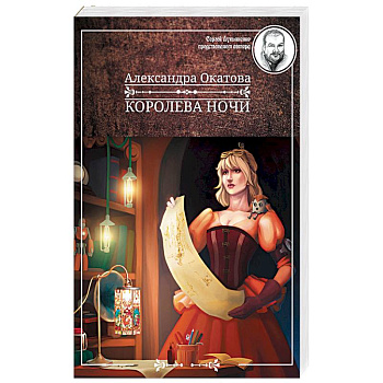 Королева ночи