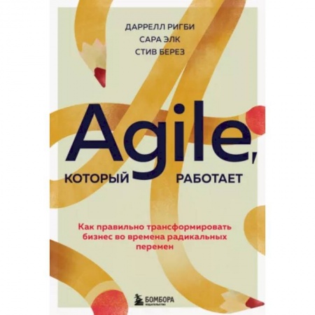 Инновационный менеджмент. Креатив, книга Agile, который работает. Как правильно трансформировать бизнес во времена радикальных перемен купить по низкой цене