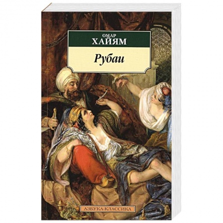 Поэзия, книга Рубаи купить по низкой цене
