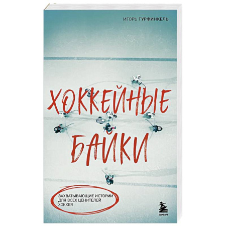 Хоккей, книга Хоккейные байки. Захватывающие истории для всех ценителей хоккея купить по низкой цене
