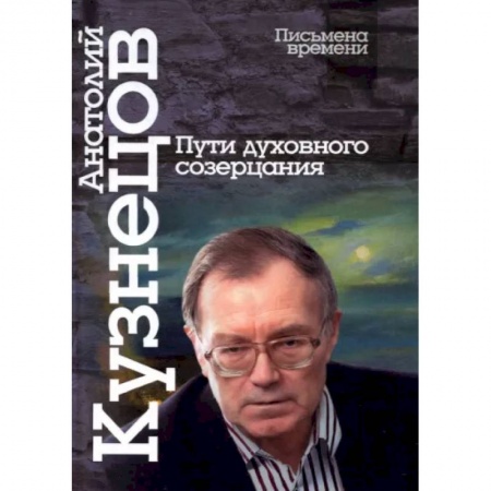 Публицистика, книга Пути духовного созерцания купить по низкой цене