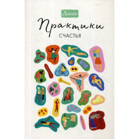 Отраслевая (прикладная) психология, книга Дыши. Практики счастья купить по низкой цене