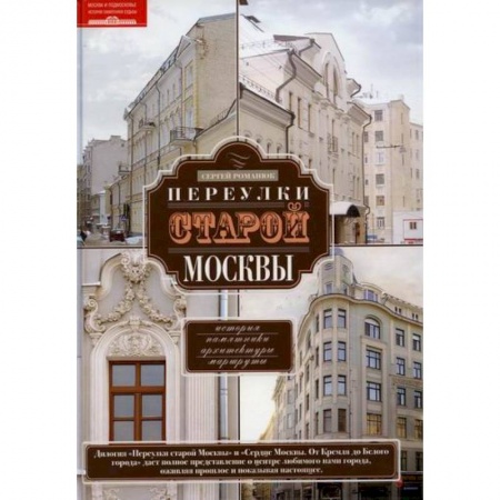 Москва и Подмосковье. Путеводители, карты, книга Переулки старой Москвы. История. Памятники архитектуры. Маршруты купить по низкой цене