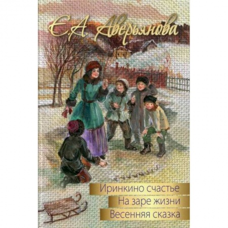 Отечественная литература для детей, книга Весенняя сказка купить по низкой цене