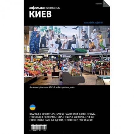Книги, книга Киев. Путеводитель 'Афиши' купить по низкой цене