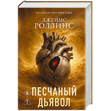 Зарубежная приключенческая литература, книга Песчаный дьявол (Сигма #1) купить по низкой цене