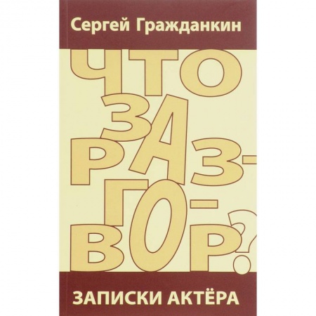 Дневники. Письма. Записки, книга Что за разговор? Записки актера купить по низкой цене