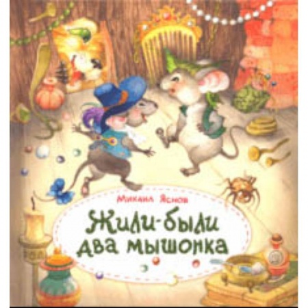 Русская поэзия для детей, книга Жили-были два мышонка купить по низкой цене