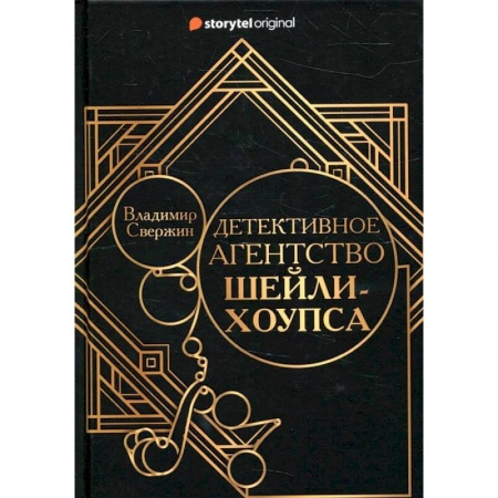 Книги, книга Детективное агентство Шейли-Хоупса купить по низкой цене