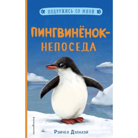 Повести и рассказы о животных, книга Пингвинёнок-непоседа (выпуск 3) купить по низкой цене