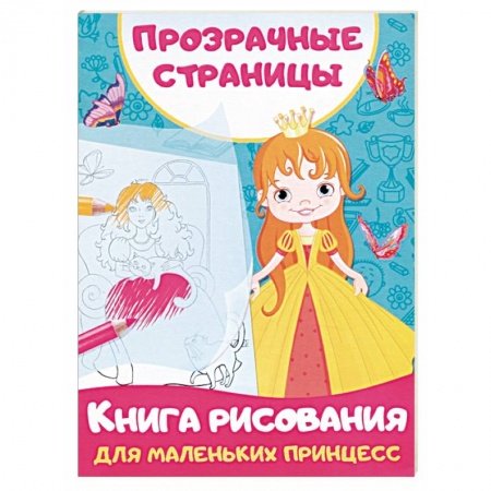 Раскраски с принцессами, куклами, Барби, книга Книга рисования для маленьких принцесс купить по низкой цене