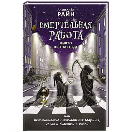 Русское фэнтези, книга Смертельная работа. Никто не знает где купить по низкой цене