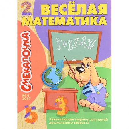 Обучение счету. Математика, книга Веселая математика купить по низкой цене