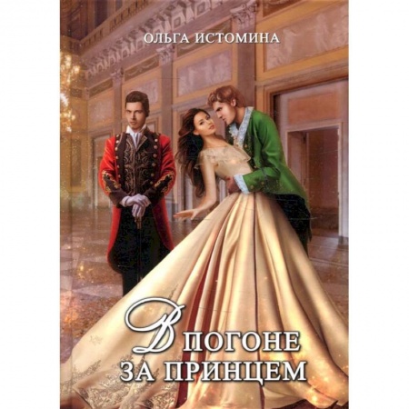 Книги, книга В погоне за принцем купить по низкой цене