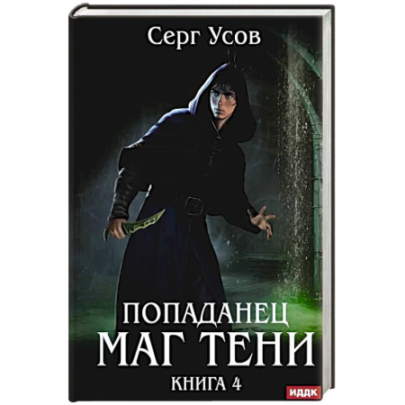 Русское фэнтези, книга Попаданец. Маг Тени. Книга 4 купить по низкой цене
