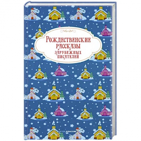 Зарубежная классика, книга Рождественские рассказы зарубежных писателей купить по низкой цене
