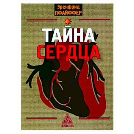 Другие эзотерические учения, книга Тайна сердца купить по низкой цене