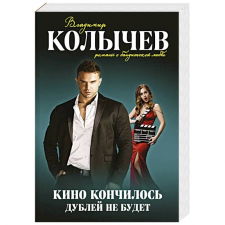 Отечественный мужской детектив, книга Кино кончилось. Дублей не будет купить по низкой цене