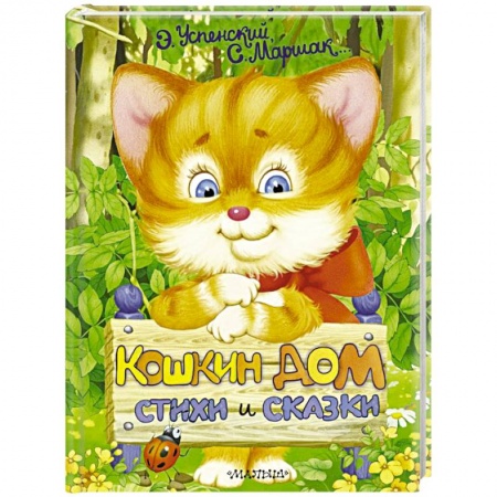 Русская поэзия для детей, книга Кошкин дом. Стихи и сказки купить по низкой цене