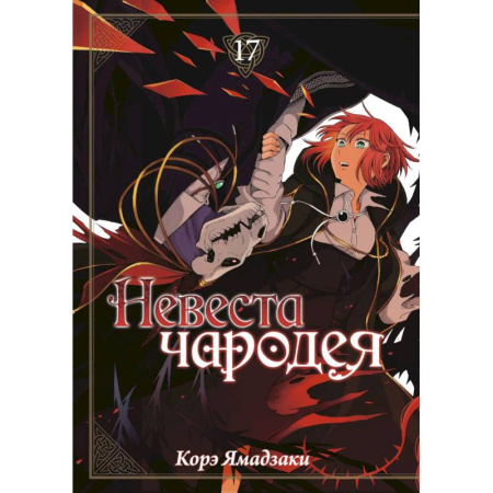 Комиксы. Манга, книга Невеста чародея. Том 17 (Mahoutsukai no Yome). Манга купить по низкой цене
