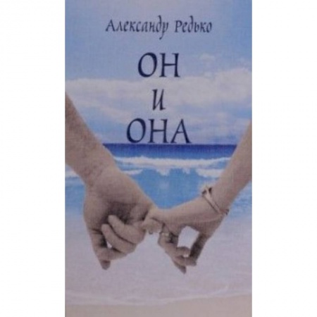 Книги, книга Он и она купить по низкой цене