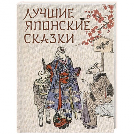 Сказки народов мира, книга Лучшие японские сказки. В первых русских переводах купить по низкой цене