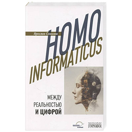 Философия, книга Homo informaticus. Между реальностью и цифрой купить по низкой цене