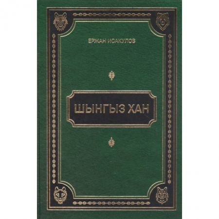 Китай, книга Шынгыз хан купить по низкой цене