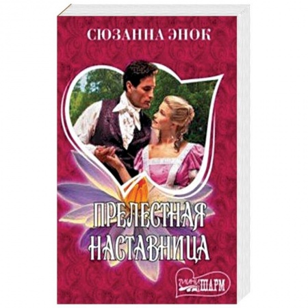 Зарубежный любовный роман, книга Прелестная наставница купить по низкой цене