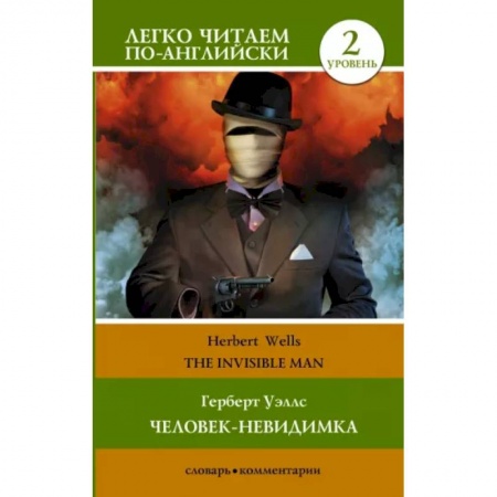 Чтение на английском языке, книга Человек-невидимка. Уровень 2 = The Invisible Man купить по низкой цене