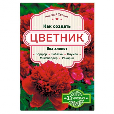 Сад, огород, цветы, дизайн участка, книга Как создать цветник без хлопот: бордюр, рабатка, клумба, миксбордер, рокарий купить по низкой цене