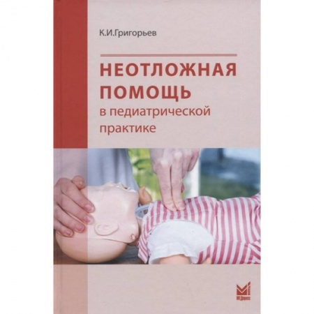 Первая медицинская помощь. Неотложная терапия, книга Неотложная помощь в педиатрической практике купить по низкой цене