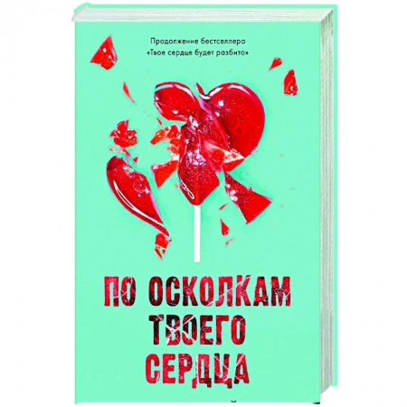 Зарубежный любовный роман, книга По осколкам твоего сердца купить по низкой цене
