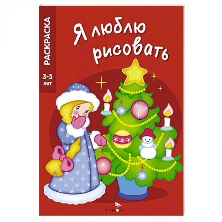 Раскраски, книга Новогодняя елочка купить по низкой цене
